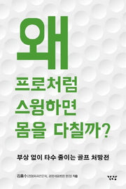 왜 프로처럼 스윙하면 몸을 다칠까?