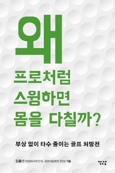 왜 프로처럼 스윙하면 몸을 다칠까?
