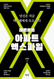 레벤톤의 아파트 엑스파일
