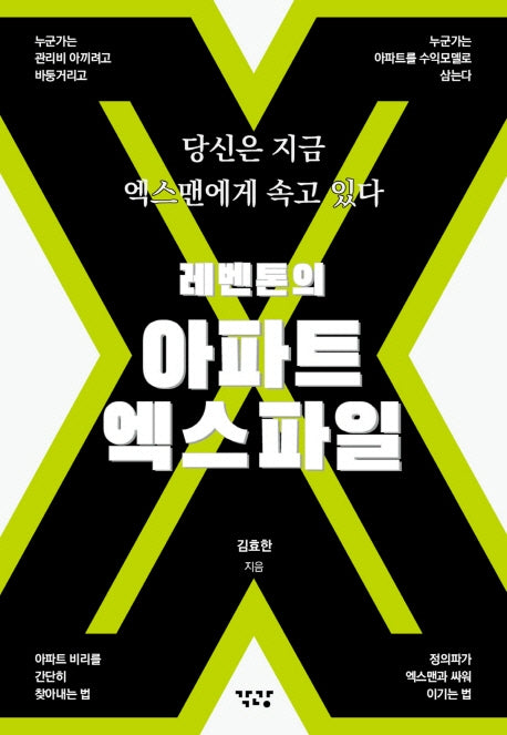 레벤톤의 아파트 엑스파일
