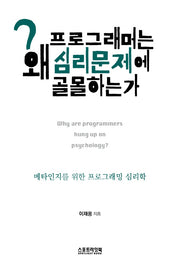 프로그래머는 왜 심리문제에 골몰하는가?