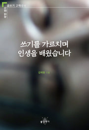 쓰기를 가르치며 인생을 배웠습니다