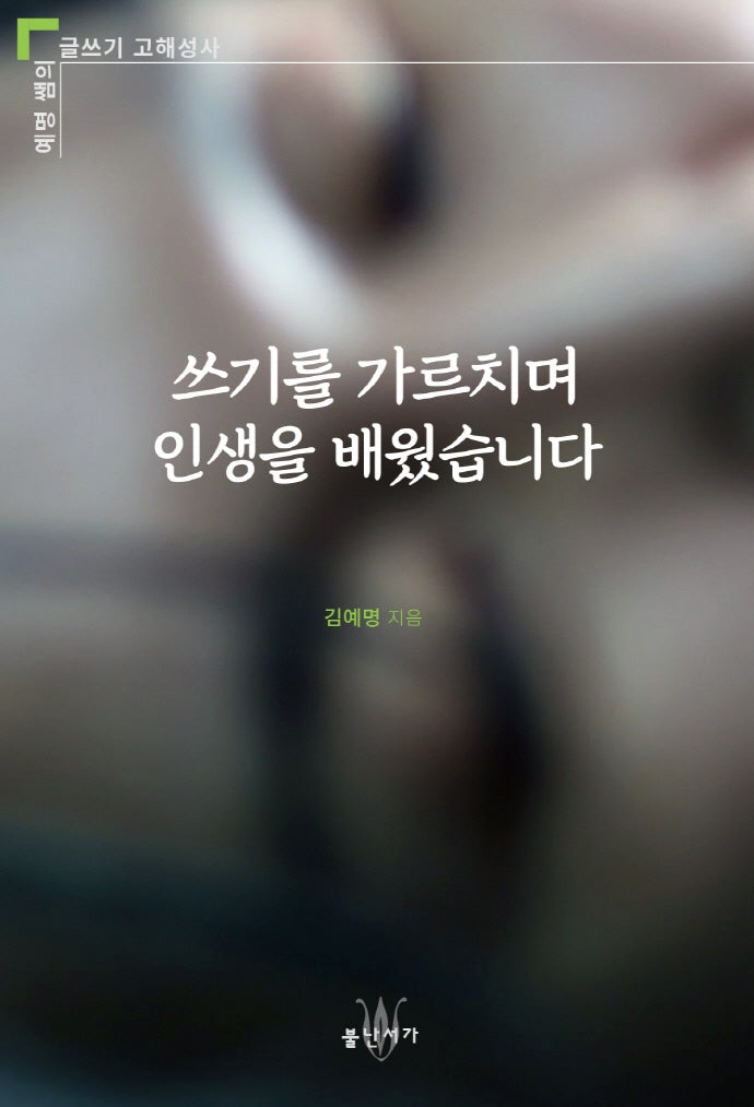 쓰기를 가르치며 인생을 배웠습니다