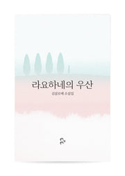 라요하네의 우산