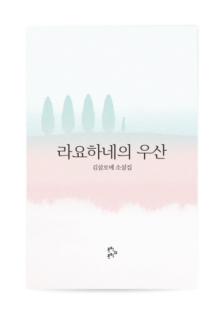 라요하네의 우산