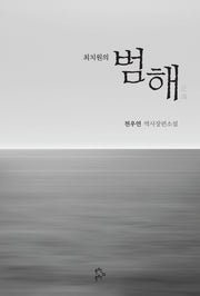 최치원의 범해