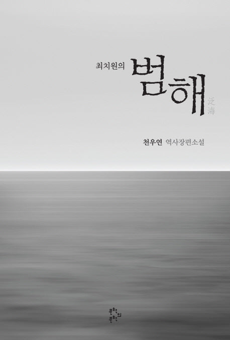 최치원의 범해