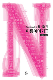 황시현의 이름이야기 2: 이름분석학(Name Analyst)
