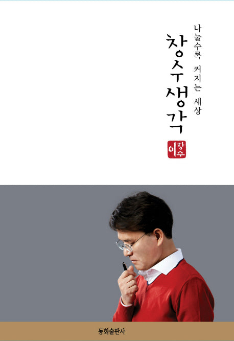 창수생각