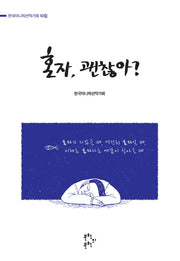 혼자, 괜찮아?
