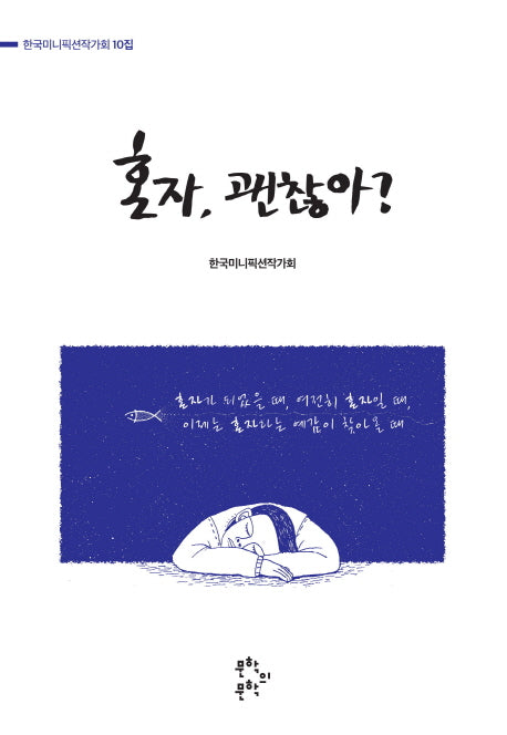 혼자, 괜찮아?