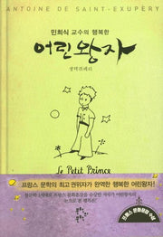 어린왕자(민희식 교수의 행복한)