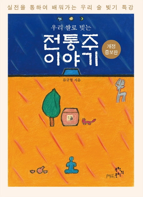 우리 쌀로 빚는 전통주 이야기(개정증보판)