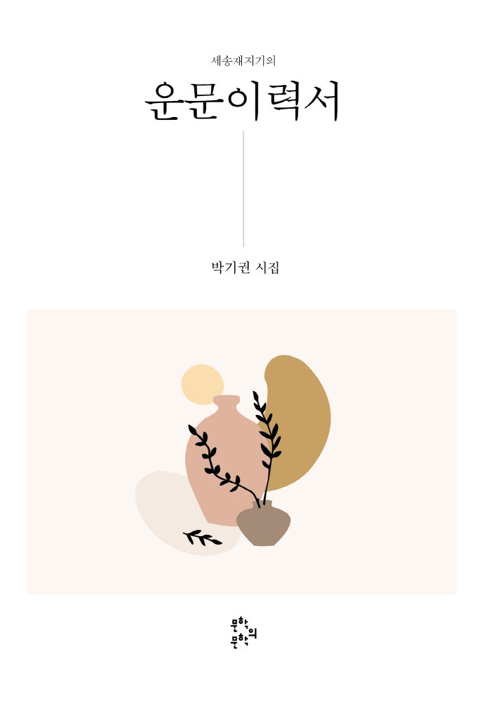 운문이력서(세송재지기의)