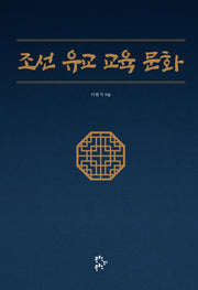 조선 유교 교육 문화