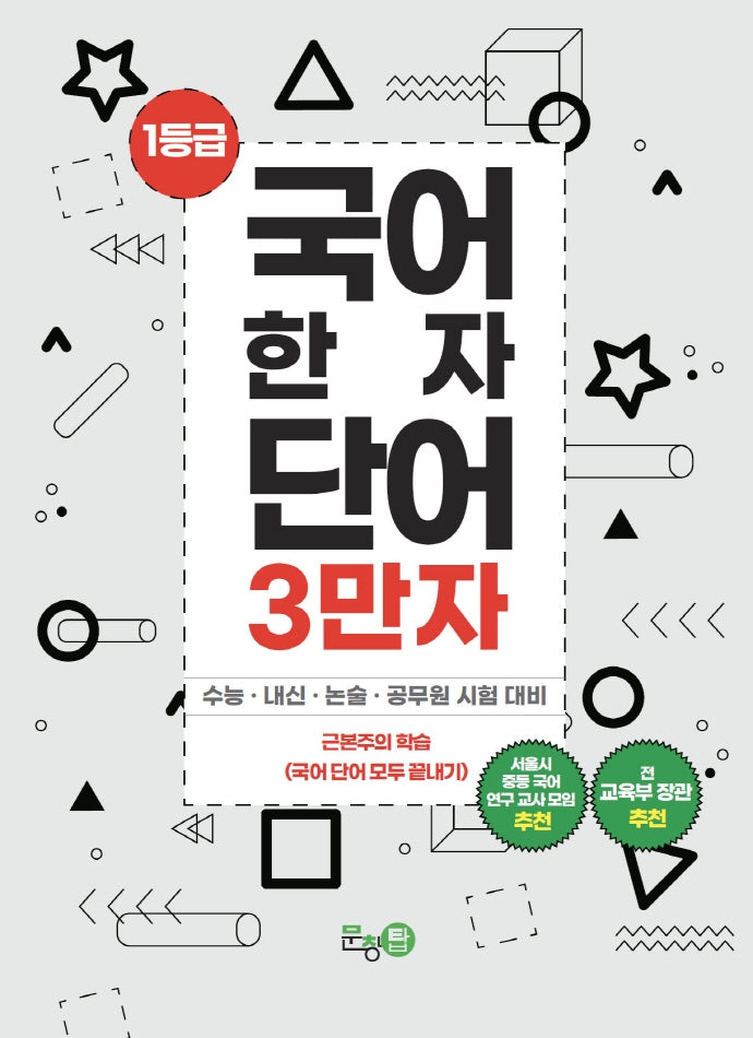 국어한자단어 3만자 1: 한자어휘편