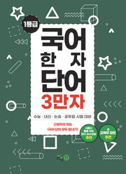국어한자단어 3만자 2: 한자어휘편