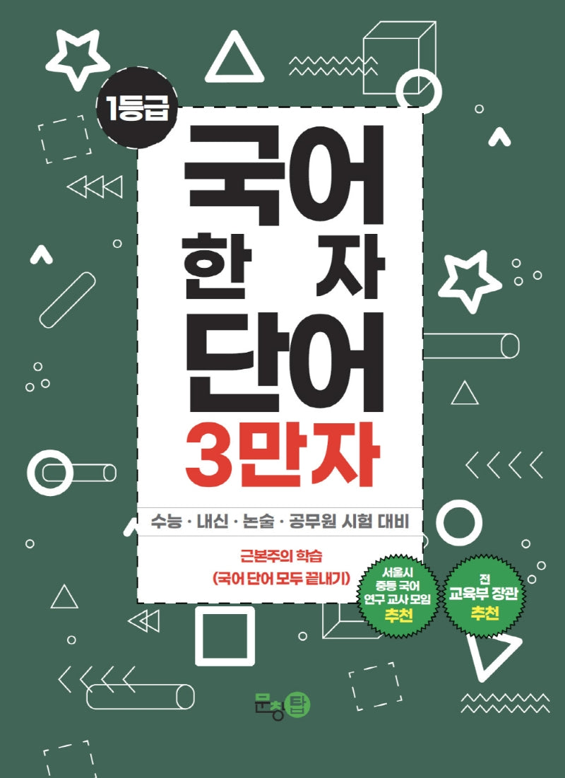 국어한자단어 3만자 2: 한자어휘편
