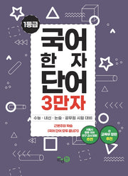 국어한자단어 3만자 3: 한자어휘편