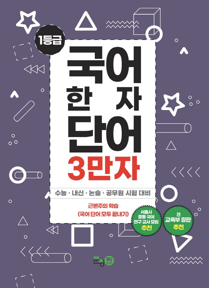 국어한자단어 3만자 3: 한자어휘편