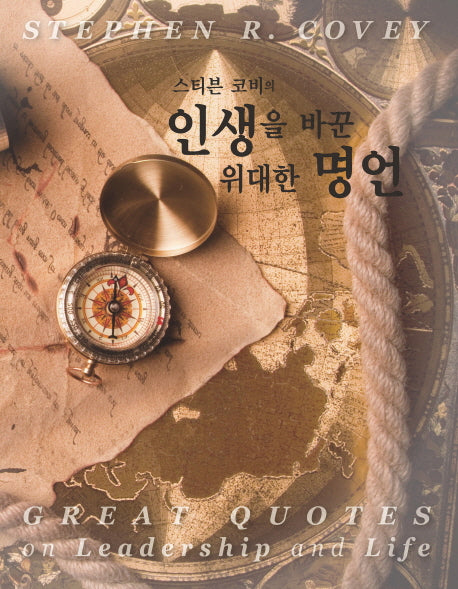 인생을 바꾼 위대한 명언(스티븐 코비의)
