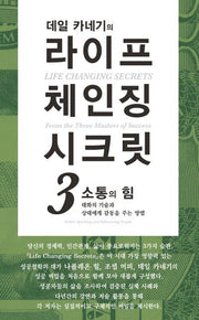 라이프 체인징 시크릿 3: 소통의 힘(데일 카네기의)