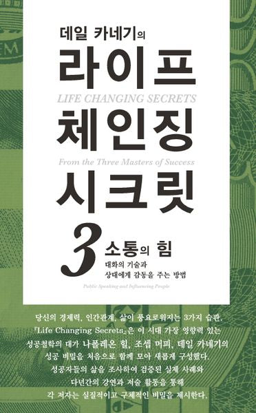 라이프 체인징 시크릿 3: 소통의 힘(데일 카네기의)