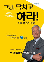 그냥, 닥치고 하라!(Just Shut Up and DO IT!)(개정증보판)
