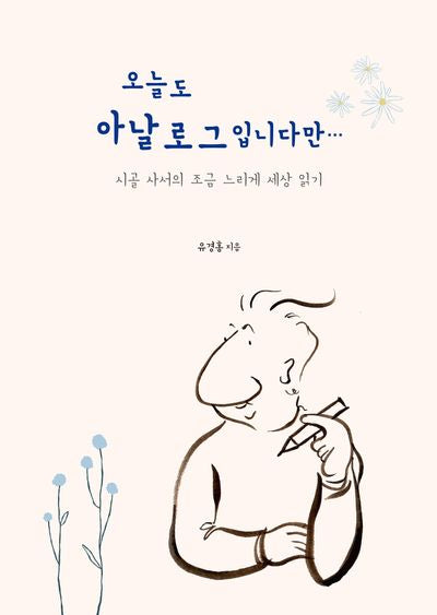 오늘도 아날로그입니다만…