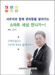 서주석과 함께 편리함을 알아가는 스마트 세상 만나기(포켓북(문고판))