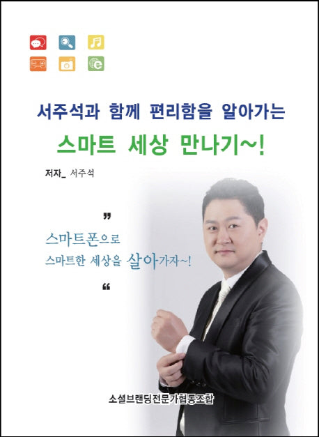 서주석과 함께 편리함을 알아가는 스마트 세상 만나기(포켓북(문고판))