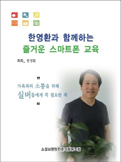 한영환과 함께하는 즐거운 스마트폰 교육(포켓북(문고판))