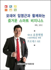 모데어 임영근과 함께하는 즐거운 스마트 비지니스(포켓북(문고판))