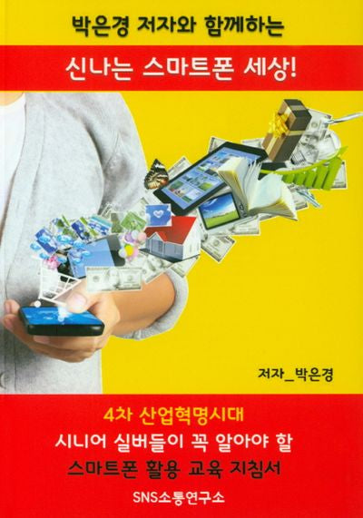 박은경 저자와 함께하는 신나는 스마트폰 세상