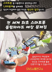 전 세계 최초 스마트폰 올림피아드 예상문제집