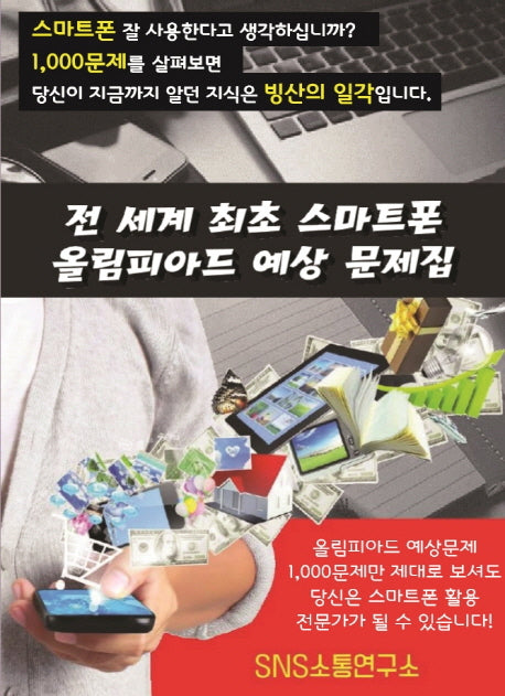 전 세계 최초 스마트폰 올림피아드 예상문제집