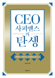 CEO사피엔스의 탄생