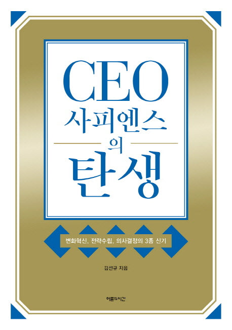 CEO사피엔스의 탄생