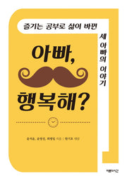 아빠, 행복해?