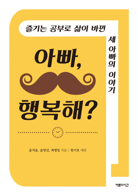 아빠, 행복해?