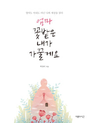 엄마 꽃밭은 내가 가꿀게요