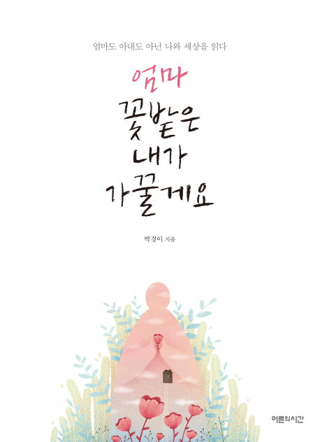 엄마 꽃밭은 내가 가꿀게요