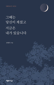 그때는 당신이 계셨고 지금은 내가 있습니다(어른의시간 시인선)
