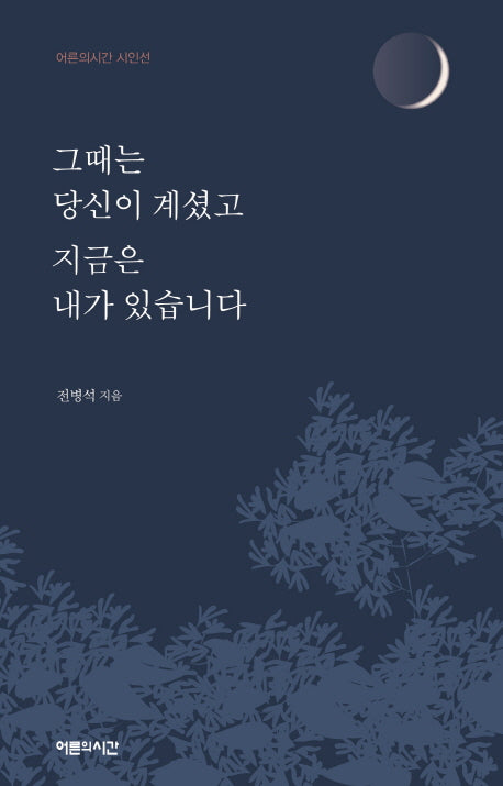 그때는 당신이 계셨고 지금은 내가 있습니다(어른의시간 시인선)