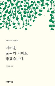 가벼운 풀씨가 되어도 좋겠습니다(어른의시간 시인선 2)