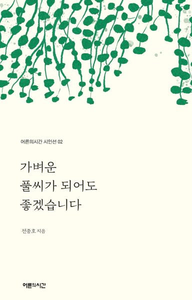 가벼운 풀씨가 되어도 좋겠습니다(어른의시간 시인선 2)