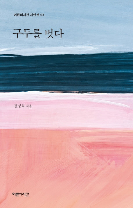 구두를 벗다(어른의시간 시인선 3)