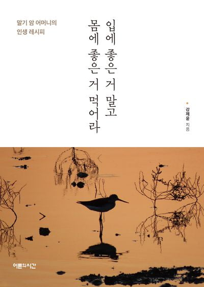 입에 좋은 거 말고 몸에 좋은 거 먹어라