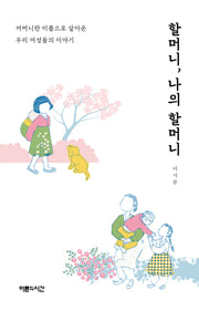 할머니, 나의 할머니