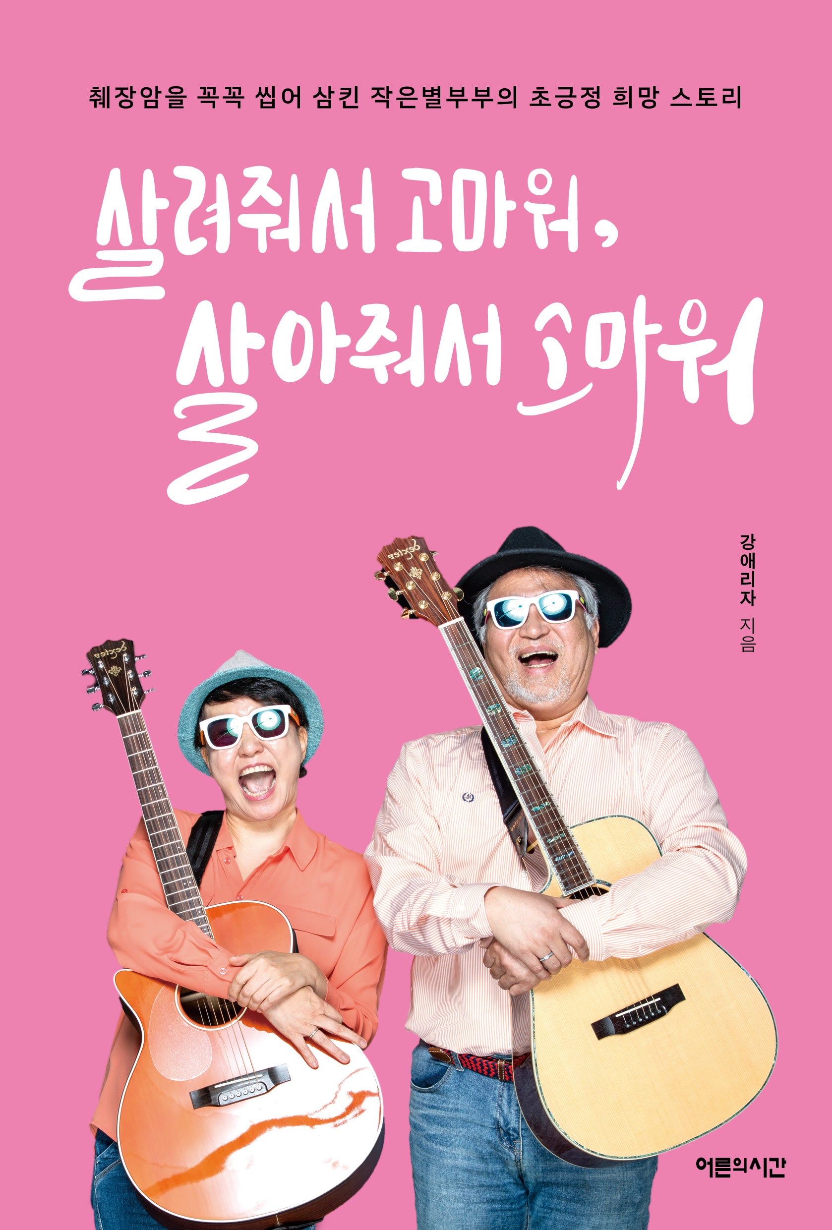 살려줘서 고마워, 살아줘서 고마워
